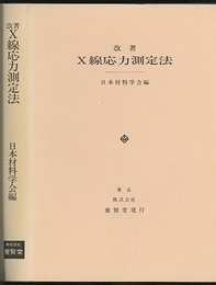 改著　X線応力測定法  