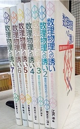 数理物理への誘い : 1-7  