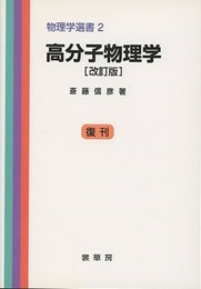 高分子物理学　改訂版 （復刊）  