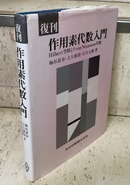 復刊　作用素代数入門 Hilbert空間よりvon Neumann代数 