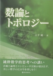数論とトポロジー  