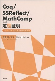 Coq/SSReflect/MathCompによる定理証明 フリーソフトではじめる数学の形式化 