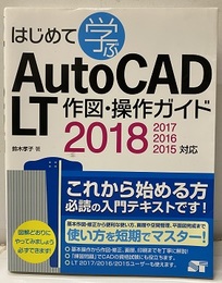 はじめて学ぶ AutoCAD LT 作図・操作ガイド 2018/2017/2016/2015対応