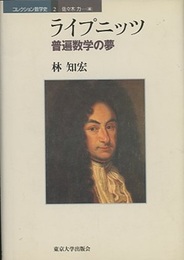 ライプニッツ：普遍数学の夢  