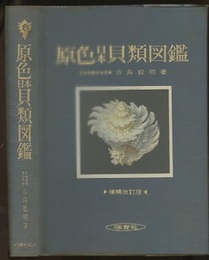 原色日本貝類図鑑　増補改訂版  