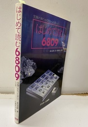 はじめて読む6809 究極の8ビットCPUへの誘い 