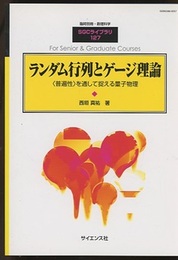 ランダム行列とゲージ理論 <普遍性>を通して捉える量子物理 