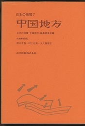 日本の地質 7　中国地方  