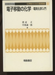 電子移動の化学 電気化学入門 
