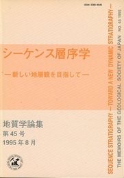 シーケンス層序学 ： 新しい地層観を目指して Sequence Stratigraphy 