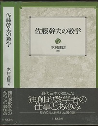 佐藤幹夫の数学 （旧版）  