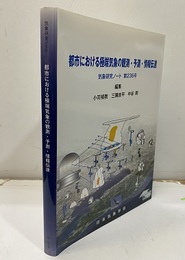 都市における極端気象の観測・予測・情報伝達  