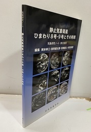静止気象衛星ひまわり8号・9号とその利用  