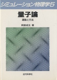 量子論 運動と方法 