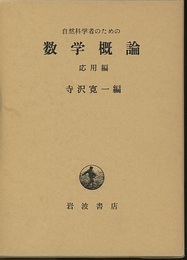 自然科学者のための数学概論　応用編  