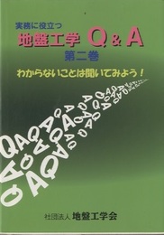 実務に役立つ地盤工学Q&A　第2巻 わからないことは聞いてみよう！ 