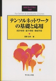 テンソルネットワークの基礎と応用 統計物理・量子情報・機械学習 