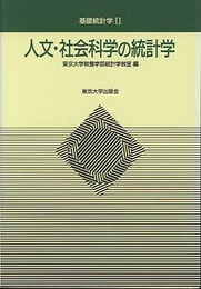 人文・社会科学の統計学  