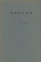 鉱物資源辞典  