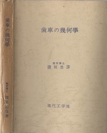 歯車の幾何学 （復刻版）  