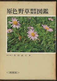 原色野草観察検索図鑑  