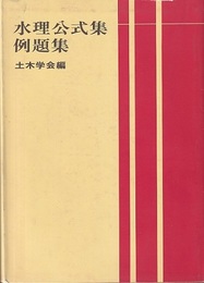 水理公式集例題集 （昭和51年版）  