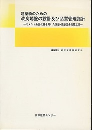 建築物のための改良地盤の設計及び品質管理指針 （旧版） セメント系固化材を用いた深層・浅層混合処理工法 