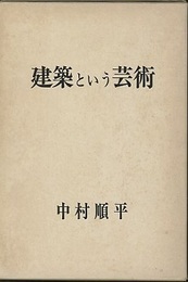 建築という芸術　上・下  