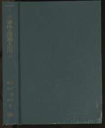 半導体の理論と応用　上 その半世紀の歩み 