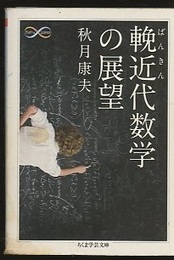 輓近代数学の展望  