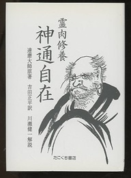 霊肉修養神通自在　復刻版  