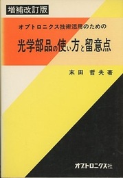 光学部品の使い方と留意点〔増補改訂版〕 オプトロニクス技術活用のための 