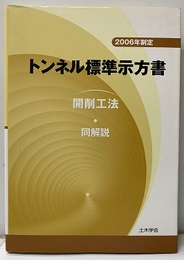 トンネル標準示方書　開削工法・同解説　2006年制定  