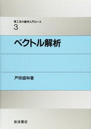 ベクトル解析  