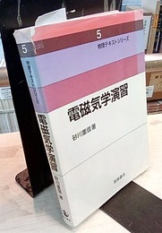 電磁気学演習  