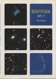 観測的宇宙論  