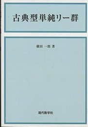 古典型単純リー群  