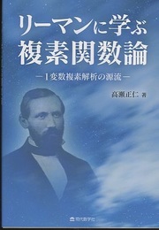 リーマンに学ぶ複素関数論 1変数複素解析の源流 