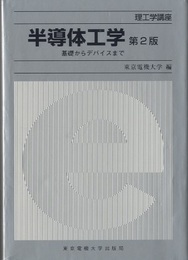 半導体工学　第2版 基礎からデバイスまで 