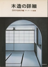 木造の詳細　3　住宅設計編 白井晟一設計/呉羽の舎 