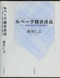 ルベーグ積分講義（旧版） ルベーグ積分と面積0の不思議な図形たち 