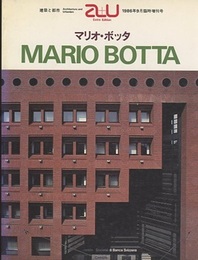 （a+u臨時増刊） マリオ・ボッタ作品集  