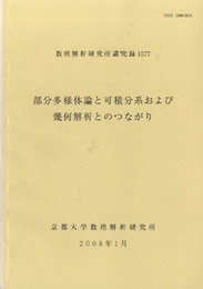 部分多様体論と可積分系および幾何解析とのつながり  