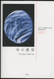 水の惑星：金星の探査と太陽風の発見 NYタイムズの報道から金星の真相を読み解く 