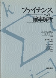 ファイナンスへの確率解析  
