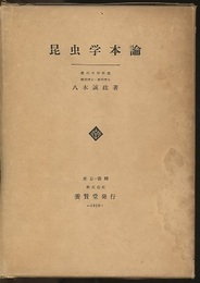 昆虫学本論  