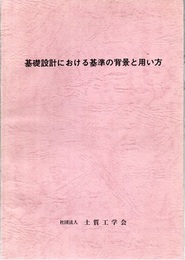 基礎設計における基準の背景と用い方  