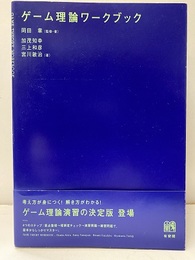 ゲーム理論ワークブック  