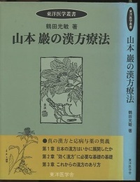 山本巌の漢方療法【旧版】  