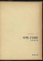 中性子回折  